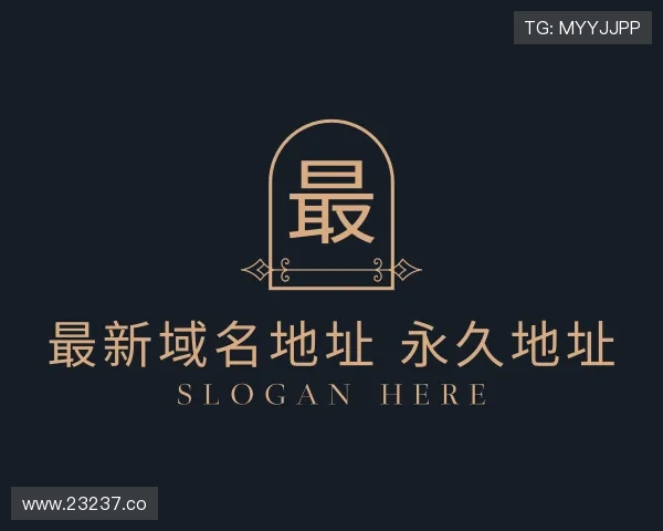 介绍最新域名地址 永久地址