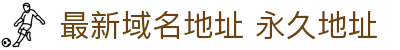 最新域名地址 永久地址 - 秘密入口导航